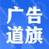 户外双面广告宣传道旗   不锈钢材质旗杆  源头工厂