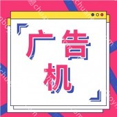 广告机定制 户外广告机定制 高清亮屏广告机 立式/壁挂广告机
