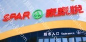 户外广告 河北张家口崇礼区张家口崇礼奥雪小镇综合楼店家家悦超市灯箱广告