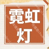 广州霓虹灯发光字 霓虹灯字体定制 粉丝灯牌定制 霓虹灯灯牌-霓虹灯灯牌批发、促销价格