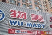 户外广告 河北廊坊广阳区廊坊新华路店物美1667物美超市灯箱广告