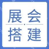 广州展览展会搭建  广州展会搭建商  广州展会布置  广州展会策划