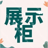 广州厂家展柜展示柜 专业展柜生产厂家 陈列展示柜图片 批发价格