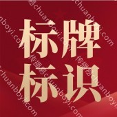 标牌厂家制作工厂 标识厂家专业定制 标识标牌制作生成厂家 室外标识
