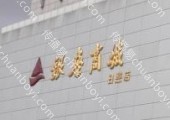 户外媒体  山东日照市东港区日照广场店银座商超灯箱广告