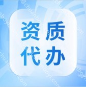 企业资质许可代办 专业资质代办咨询机构,专业办理各项施工总承包资质