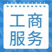梦想家孵化器代理企业公司注销  营业执照注销等业务