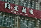灯箱广告 河北邯郸邯山区邯郸世贸店阳光超市卖场商超广告位