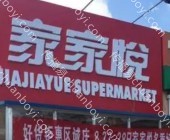 场景营销 河北廊坊三河市三河星工场店家家悦超市灯箱广告招商