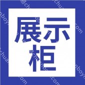 广州展示柜定制 展示架定制生产 批发供应物流发货