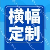 条幅竖幅 彩色横幅广告  条幅标语定制 源头工厂