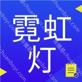 霓虹灯灯带应援 满足照明需求-智能调光控制-追光控制