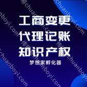 梦想家孵化器小规模代理记账/专项审计/小规模代理记帐