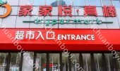 商超卖场广告 河北张家口赤城县赤城汽车站店家家悦灯箱广告