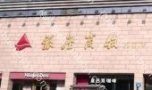 户外广告 山东济宁市任城区银座济宁商城店银座超市灯箱广告