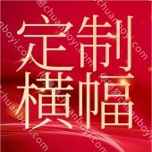 广告条幅定制  横幅彩旗定制  周年庆典横幅定做