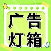 灯箱定制厂家 膜超薄灯箱、吸塑灯箱、水晶灯箱、拉布灯箱以及卡布灯箱
