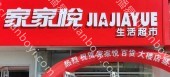 户外媒体  山东青岛市黄岛区黄岛维客运海城店家家悦商超灯箱广告