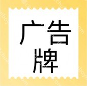广州企业广告牌定制 广告标识定制 高质广告标识定制 标识标牌设计公司