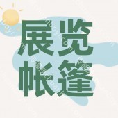 帐篷定制  展会展览帐篷  防水帆布材质