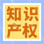 知识产权代办 代理申请知识产权,知名专利代理机构-高质量撰写