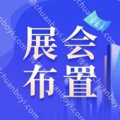 广州展会搭建  广州展会活动策划方案  展会布展设计方案