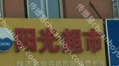 商超卖场广告 河北邯郸邯山区邯郸中华南店阳光超市灯箱广告