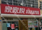 户外广告 山东青岛市黄岛区黄岛书香郡店家家悦超市灯箱广告