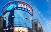 商超卖场广告  北京丰台区洋桥店物美灯箱广告