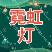 霓虹灯定制制作 定制灯条价格查询,定制led灯 高品质专业制造定制