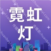 广州创意LED字母灯 求婚生日节假日装饰灯 表白场景布置霓虹灯批发