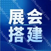 展会搭建效果图  展会搭建海报图  展会搭建方案设计