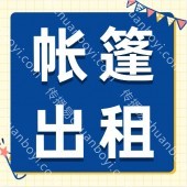  展览帐篷出租 帐篷篷房租赁,找建廷租赁  展览帐篷出租 展销会篷房租赁提供商 长租短租
