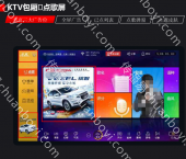 KTV场景传媒广告营销 KTV点歌屏大图广告