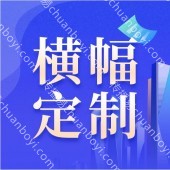 社区横幅条幅定制 广告条幅定做 展会条幅 开业标语
