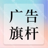 广告旗杆定制 12米不锈钢旗杆报价透明,定制旗杆高端工艺,定制长度,品质保障