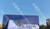 北京市石景山区首钢园群明湖大街四高炉路口东北角户外高清 LED 