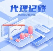 梦想家孵化器提供年度财务报表审计 代理记账，税务筹划专业服务