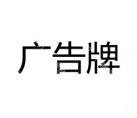 源工厂合作霓虹灯LED发光字定制  装饰背景墙招牌广告牌