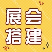 深圳展会搭建公司 活动策划 展位设计 展台搭建