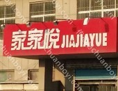 灯箱广告 山东济南市钢城区济南恒荟城店家家悦卖场商超广告位