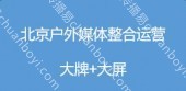 北京北三环和平东桥西南角户外大牌特惠！