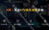 KTV娱乐场景营销 KTV电视屏TVC广告