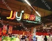 户外广告 山东威海市环翠区威海孙家疃店家家悦超市灯箱广告