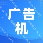 厂家直销 广告机AI广告机支持文本、图像、视频、音频等多种模式
