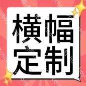 广告条幅  彩色横幅  横幅制作条幅 旗帜定制 尺寸定制