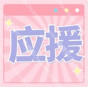 粉丝应援手幅封定制 生日应援横幅定制  个人生日祝福横幅定制