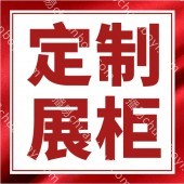 广州展示柜定制  展示柜价格 最新展示柜价格 批发报价厂家定制