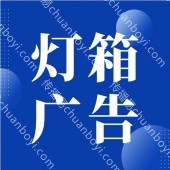 广州灯箱广告定制 广州广告灯箱制作-广州专业标牌生产厂家 LED广告灯箱广告
