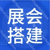 广州展会布展搭建 广州展览设计搭建一站式服务